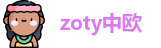 zoty中欧最新地址